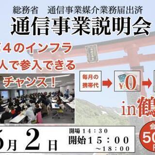 通信事業説明会【上映会】