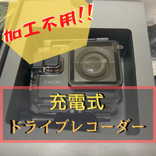 【4/30終了】【新品】加工不用！ 充電式ドライブレコーダー