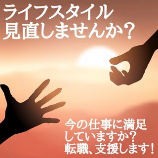 【転職支援します！】今の環境を変えたい方必見！＜一緒に将来を考え...