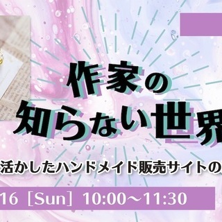 作家の知らない世界 〜好きを活かしたハンドメイド販売サイトの活用術〜