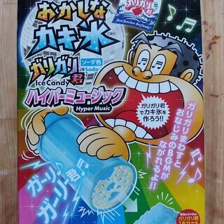 ガリガリ君専用の『おかしなかき氷』器です♪ アイスの定番♪ ガリ...