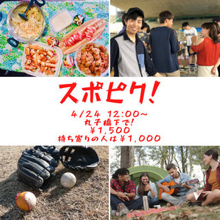 スポピク！！！🏐 ⚾️4/23 12:00～ 