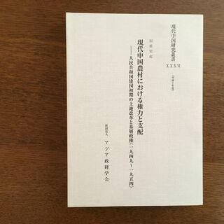 中国農村に関する学術書