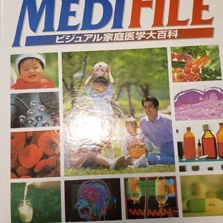 メディファイル　家庭の医学　