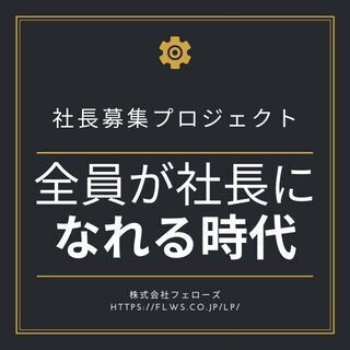 事業展開のため、会社のトップを募集しています《名古屋》の画像