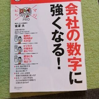 会社の数字に強くなる！本