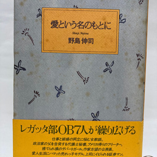 愛という名のもとに　野島伸司