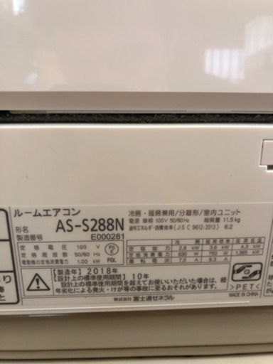 【工事無料】富士通 2.8kwエアコン AS-S288N 2018年製