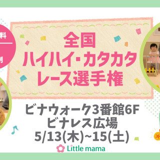 【海老名】5/13~15ビナウォーク　ハイハイカタカタレース