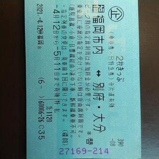 福岡市内 ↔️ 別府·大分 特急乗車券