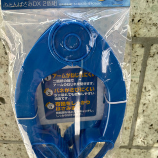 ふとんばさみDX 2個組　未開封
