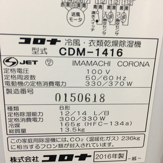 dc1528   ★中古美品　CORONA　冷風・衣類乾燥除湿機　CDM-1416　2016年の画像