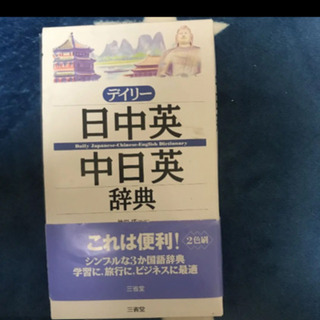 「デイリー日中英・中日英辞典」