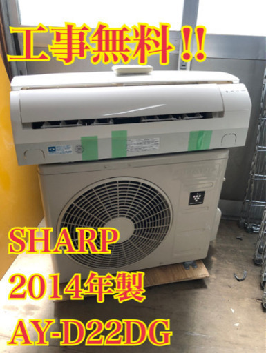 【工事無料】SHARP 2.2kwエアコン AY-D22DG 2014年製