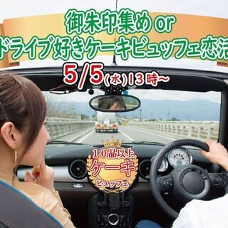 5月5日(日)13時～趣味は『御朱印集めorドライブ』好き男女が...