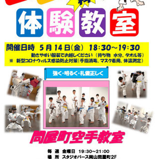 無料！　空手体験教室　開催