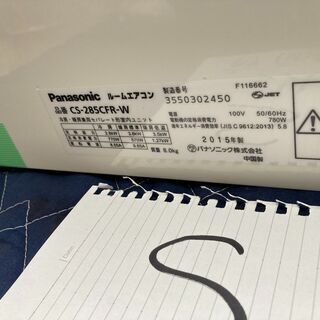 S20.パナソニック、CS-285CFR，標準工事費込み,2015年式,10畳用,2.8Kw，中古,本体・ガス1年保証,中古,東京都内近郊、神奈川県川崎市、横浜市、相模原市近郊基本設置費込,内部洗浄済み,送料無料の画像