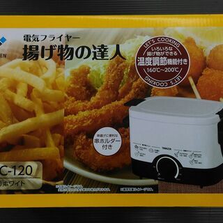 【セカンドガングー香春店】山善 電気フライヤー 揚げ物の達人 入...