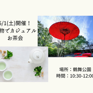 ５/1開催！！着物でカジュアルお茶会＠鶴舞公園