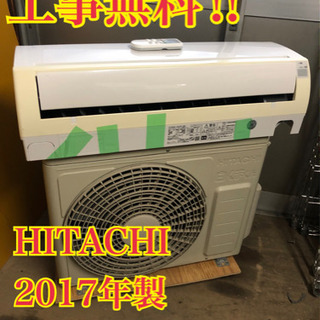 【工事無料】HITACHI 2.2kwエアコン RAS-A22E 2017年製