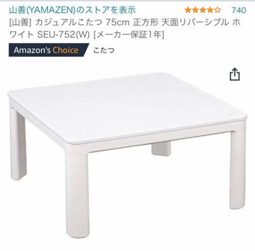 山善 カジュアルこたつ 75cm 正方形 天面リバーシブル ホワイト SEU-752(W)