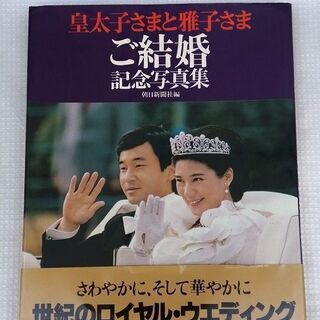 皇太子さまと雅子さまご結婚記念写真集