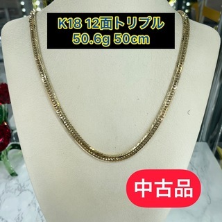 【中古品】k18 12面トリプル　50.6g 50cm［438］