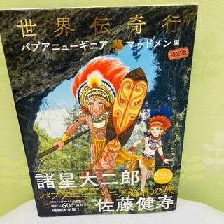 諸星大二郎 世界伝奇行 パプアニューギニア・マッドメン編 限定版 