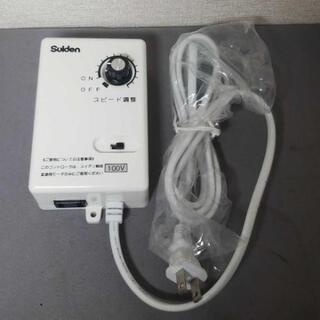 Suiden　スイデン　壁掛け扇風機　工場扇コントローラ　無段変...