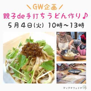 5/4 GW企画 親子de手打ちうどん作り