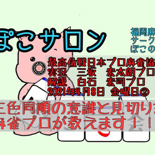 福岡麻雀サークルぽこの会😃メンバー募集‼️ - その他