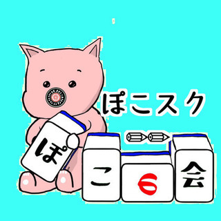福岡麻雀サークルぽこの会😃メンバー募集‼️