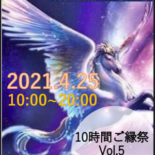 ⭐️１０時間ご縁祭第5弾⭐️✨