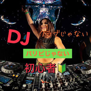クラブじゃない❣️✨DJやってみたい方必見🔰🙌