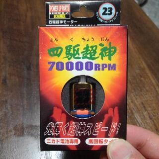 ミニ四駆　モーター　四駆超神　