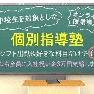 ≪塾講師≫1コマ～OK♪嬉しい入社祝金3万円！好きな科目を選択！...