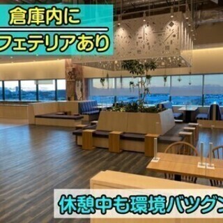 【週払い可】【綺麗なカフェあり】倉庫内でのオシゴト！入社祝金3万...