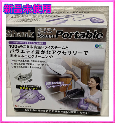 新品未使用　ショップジャパン　シャーク  スチームポータブル