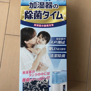 【新品未使用】加湿器タンクの除菌剤
