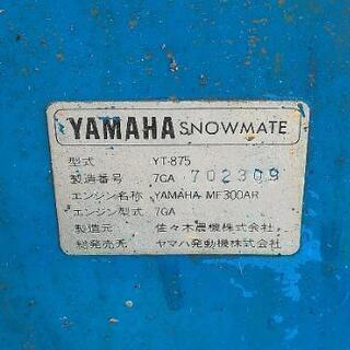 YAMAHA除雪機　YT875の画像