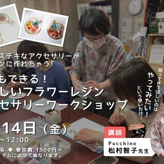 【5/14 八王子】猫でもできる！やさしいフラワーレジンアクセサ...