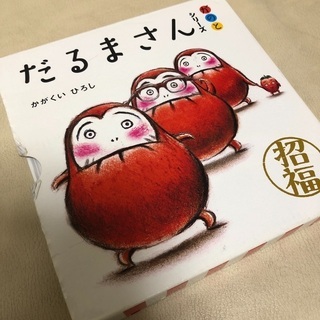 かがくい　ひろし　だるまさん　シリーズがのと