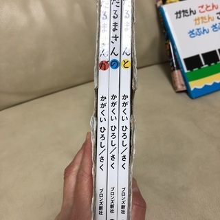 かがくい　ひろし　だるまさん　シリーズがのとの画像