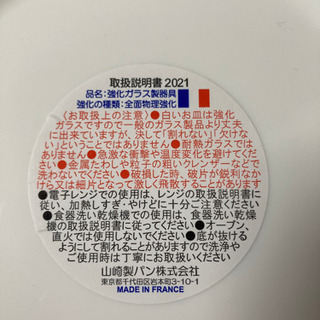 ヤマザキ　春のパン祭り　お皿の画像