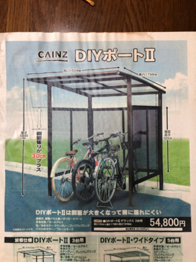 サイクルポート3台用　カインズDIYポート　定価54,800円
