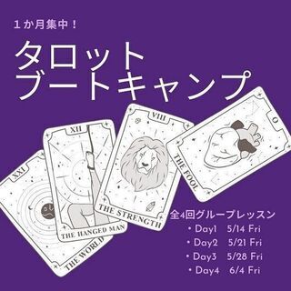 ＜満席御礼＞5月開催 「1か月集中！タロットブートキャンプ」