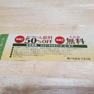 たまの湯　50%引き　クーポン　チケット