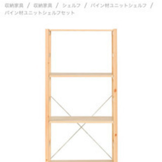 【お話し中】無印良品　パイン材ユニットシェルフ