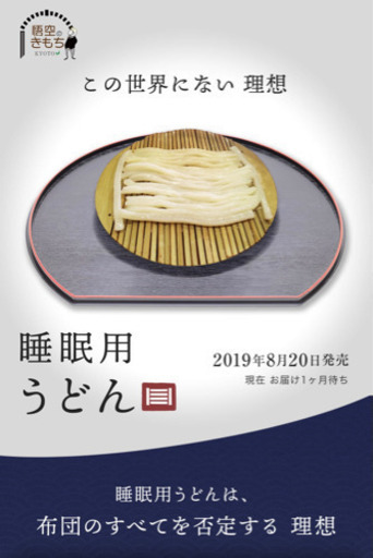 【布団】睡眠用うどん