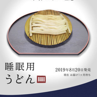【布団】睡眠用うどん